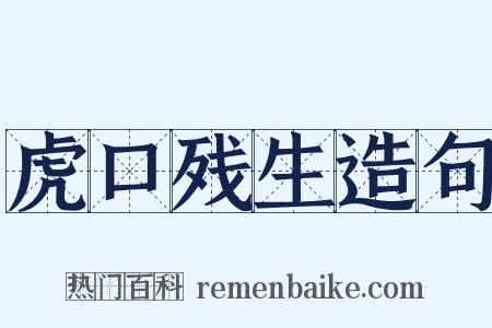 虎口残生造句是什么意思的图片